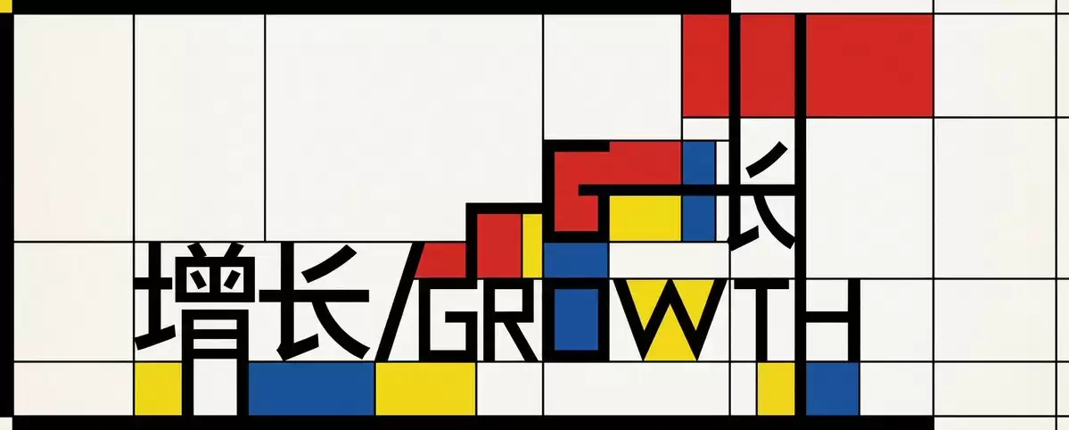 Mondrian 风格的增长排版海报