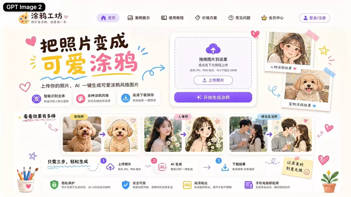 可爱的 AI 涂鸦生成器落地页