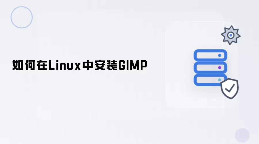 如何在Linux系统上安装GIMP