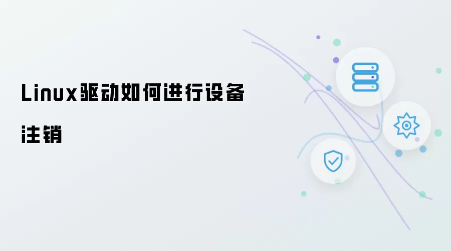 Linux驱动如何完成设备注销