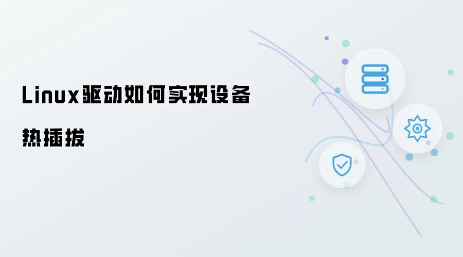 Linux驱动如何完成设备热插拔