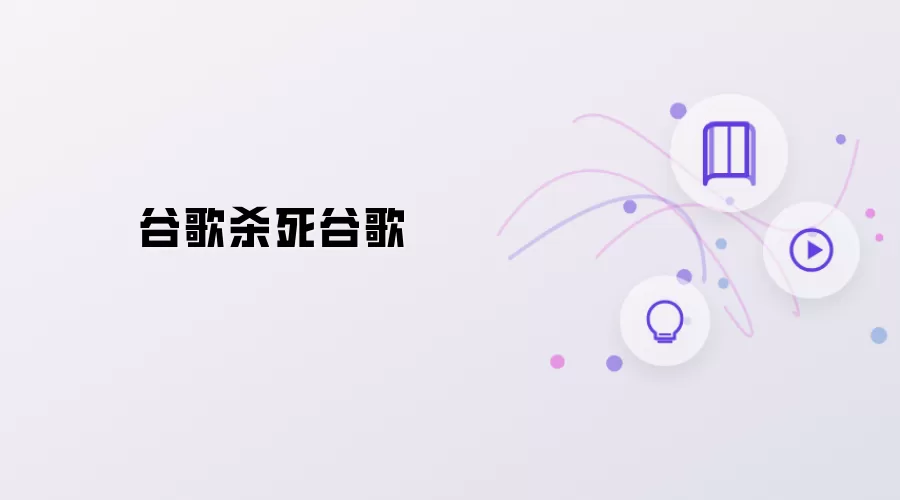 谷歌终结谷歌