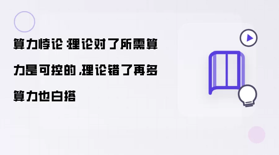 算力悖论：理论对了所需算力是可控的 理论错了再多算力也白搭