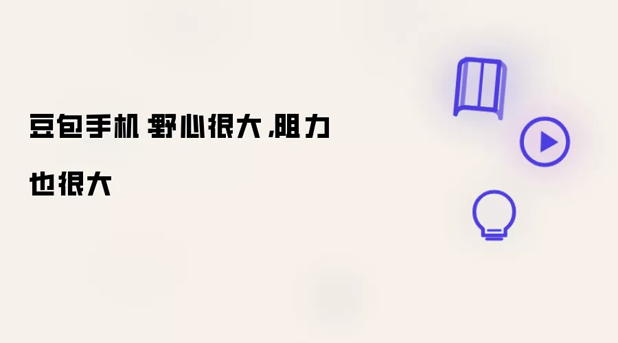 豆包手机：野心很大：阻力也很大