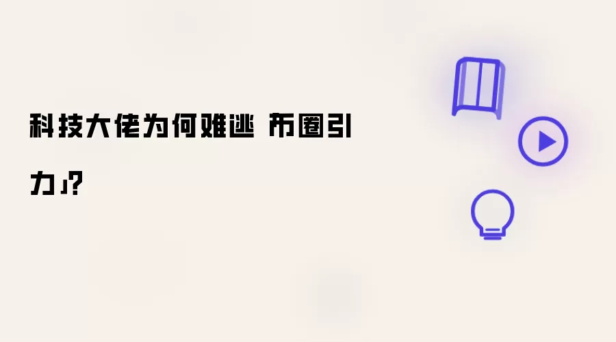 科技大佬为何难逃币圈引力？