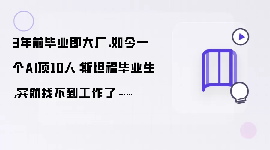 3年前毕业即大厂：如今一个AI顶10人：斯坦福毕业生：突然找不到工作了……