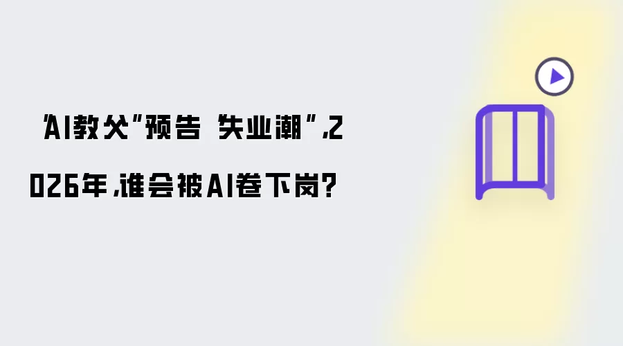 “AI教父”预告“失业潮”: 2026年: 谁会被AI卷下岗？