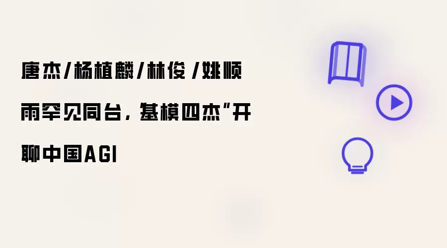 唐杰 杨植麟 林俊旸 姚顺雨罕见同台：基模四杰开聊中国AGI