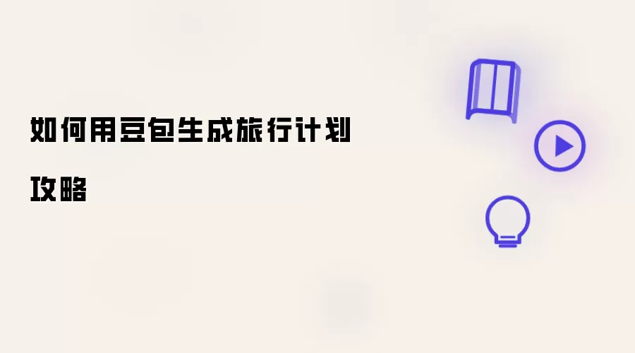 如何用豆包制作旅行计划攻略