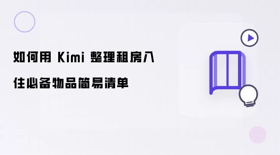 怎么用 Kimi 整理租房入住必备物品简易清单