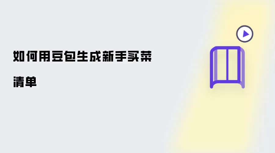 如何用豆包生成新手买菜清单