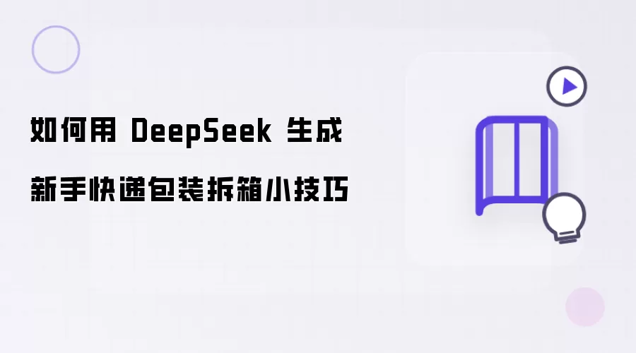 如何用 DeepSeek 生成新手快递包装拆箱的小技巧