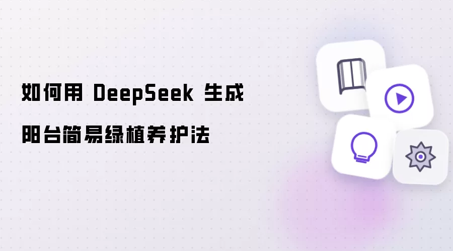 如何用 DeepSeek 生成阳台简易绿植养护法