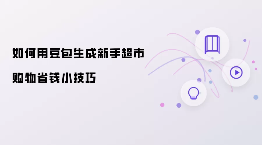 用豆包如何生成新手超市购物省钱小技巧