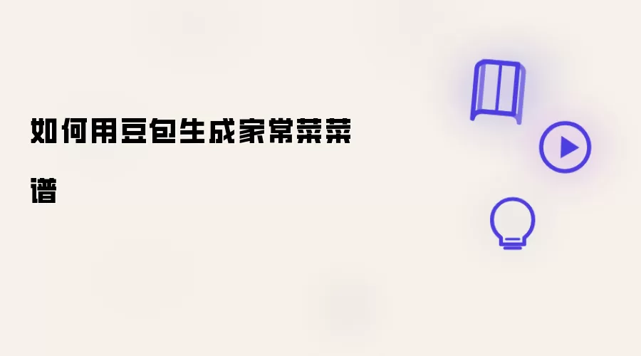 怎样用豆包生成家常菜菜谱