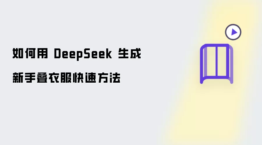 如何用 DeepSeek 生成新手快速叠衣服方法