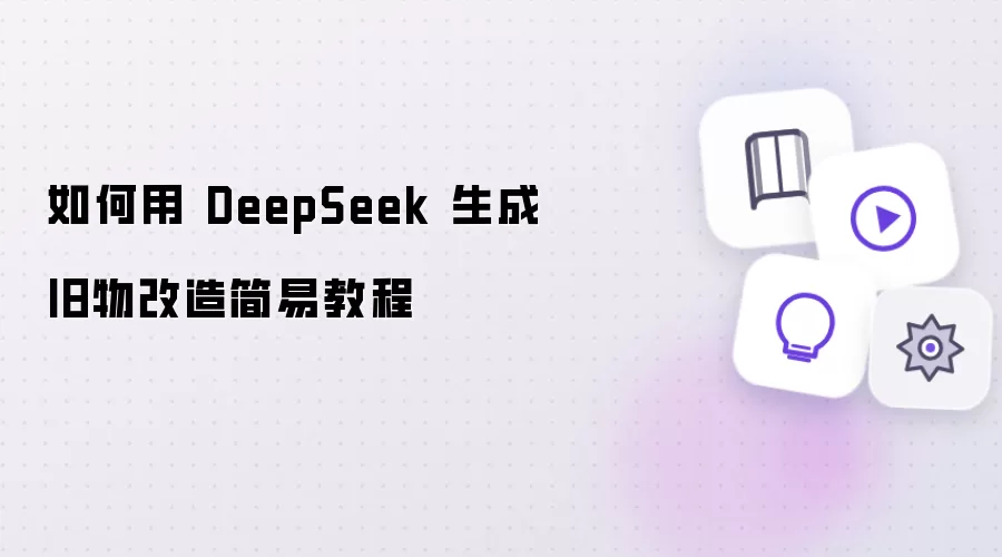 怎么用 DeepSeek 生成旧物改造简易教程