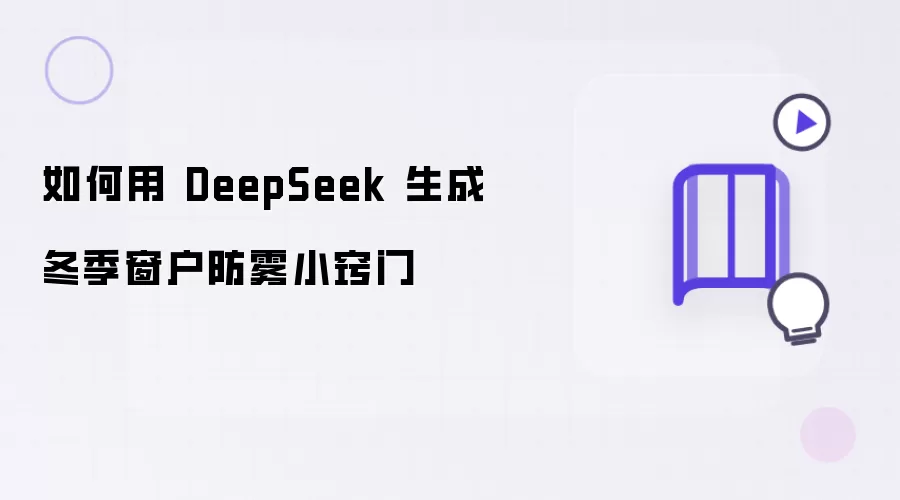 怎样用DeepSeek生成冬季窗户防雾小窍门