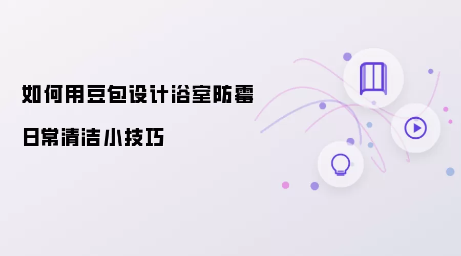 如何用豆包设计浴室防霉日常清洁小窍门