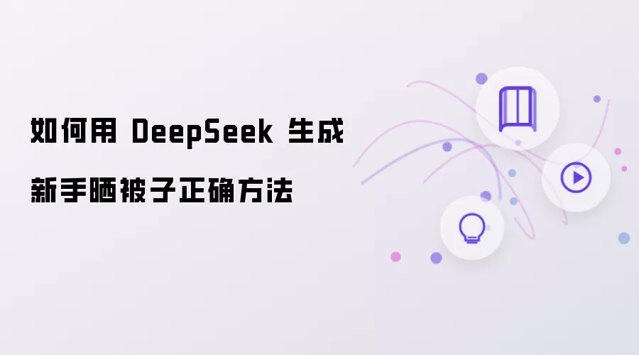 如何借助DeepSeek生成新手晒被子正确方法