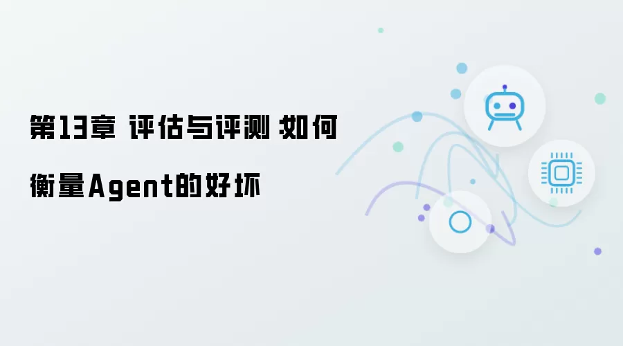 第13章 评估与评测：如何衡量Agent的好坏