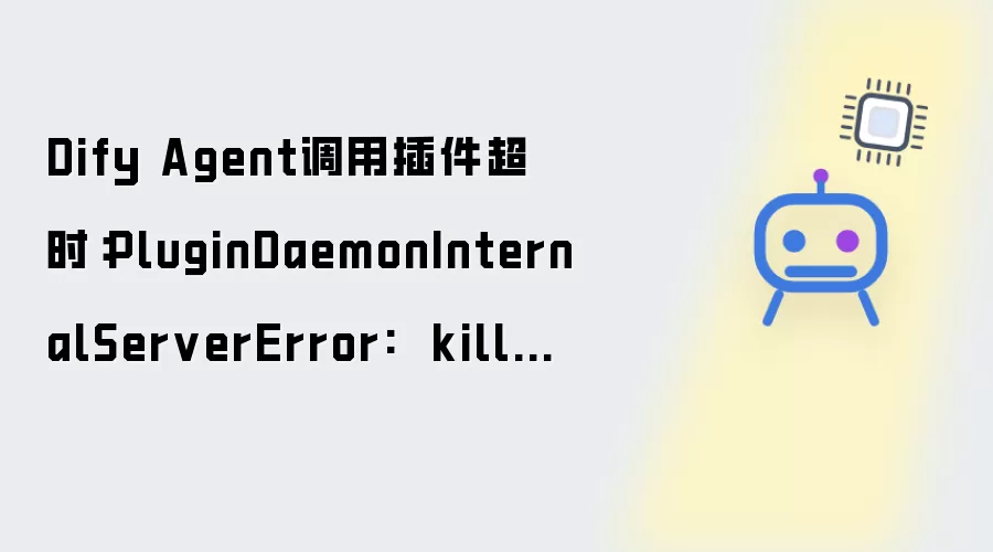Dify Agent调用插件超时：PluginDaemonInternalServerError 因超时被终止