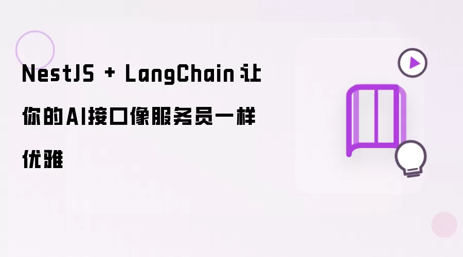 NestJS + LangChain：让你的AI接口像服务员般优雅