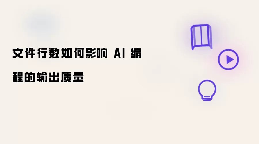 文件行数怎样影响AI 编程的输出质量