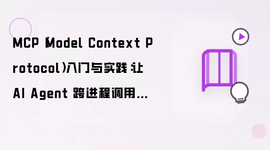 MCP（Model Context Protocol）入门与实践：让AI Agent实现跨进程工具调用