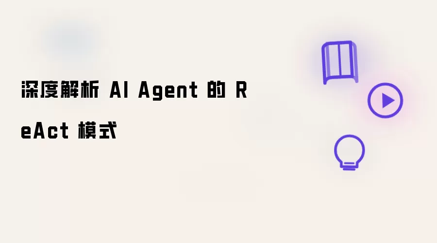 AI Agent 的 ReAct 模式深度解析