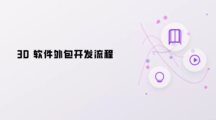 3D 软件外包开发过程