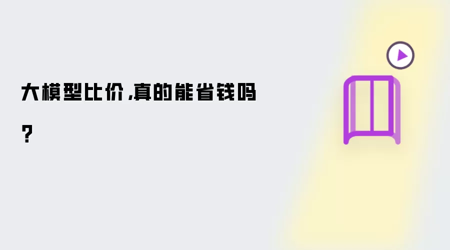 大模型比价:真的能省钱吗？