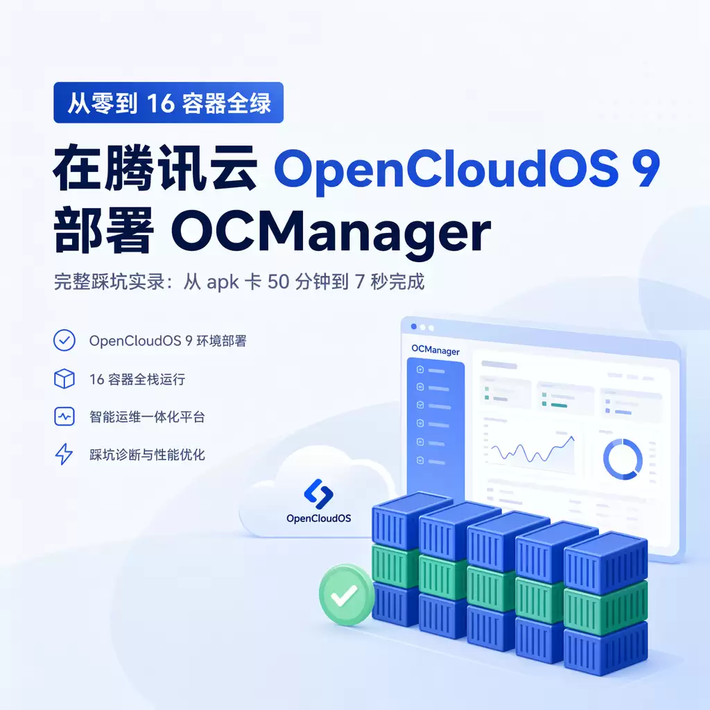 从零到 16 容器全绿：在腾讯云 OpenCloudOS 9 上部署 OCManager 的完整踩坑实录