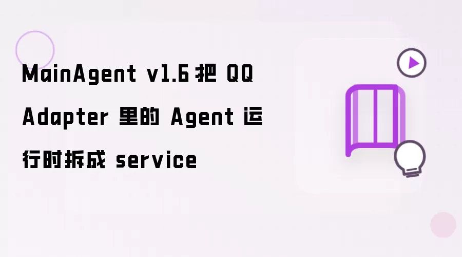 MainAgent v1.6：将QQ Adapter里的Agent运行时拆成service