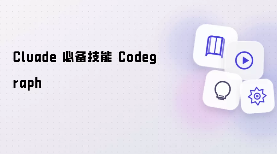 Cluade 必备技巧 Codegraph