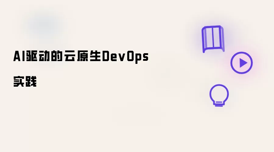AI驱动云原生DevOps实践