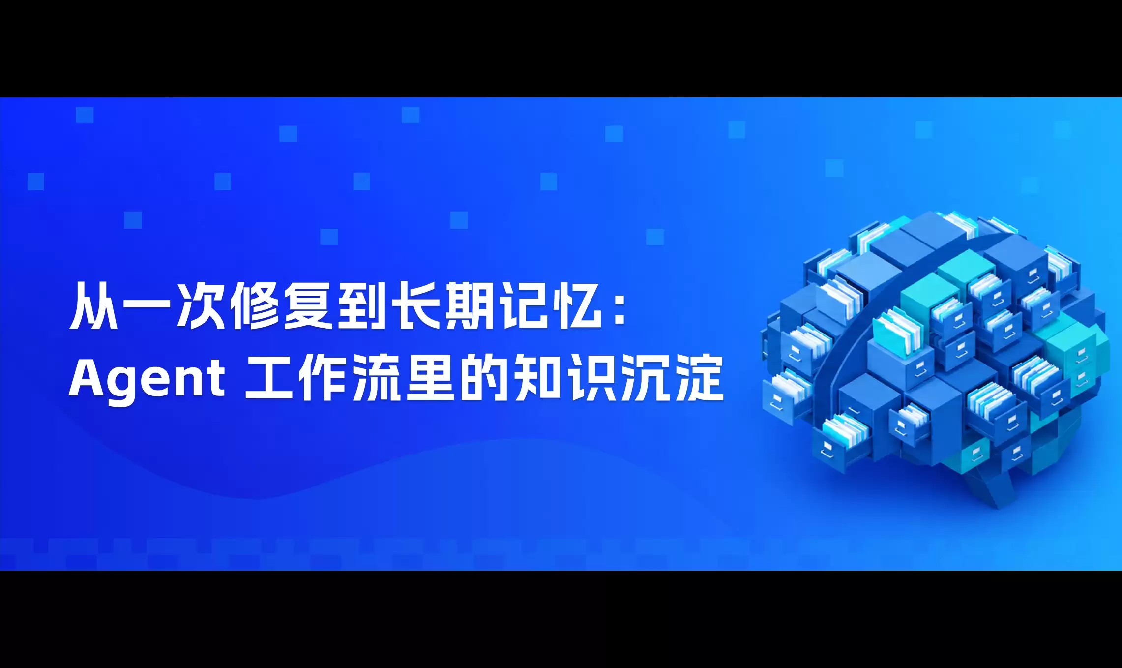 从单次修复到长效记忆：Agent 工作流中的知识沉淀