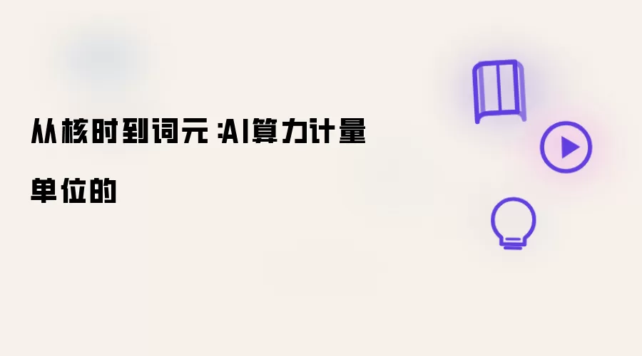 从核时到词元：AI算力计量单位的演变
