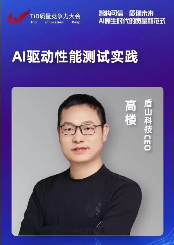 TID质量竞争大会分享议题 AI 驱动性能测试实践：性能工程正在进入智能化新阶段
