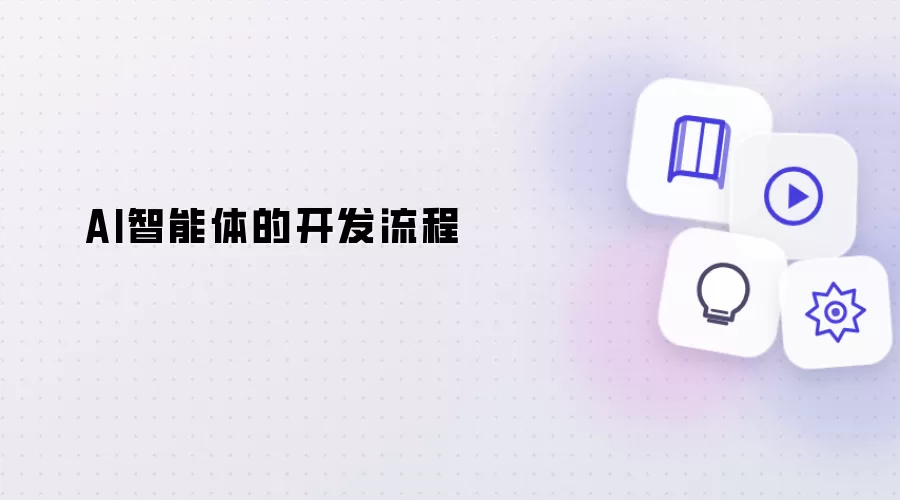 AI智能体开发流程