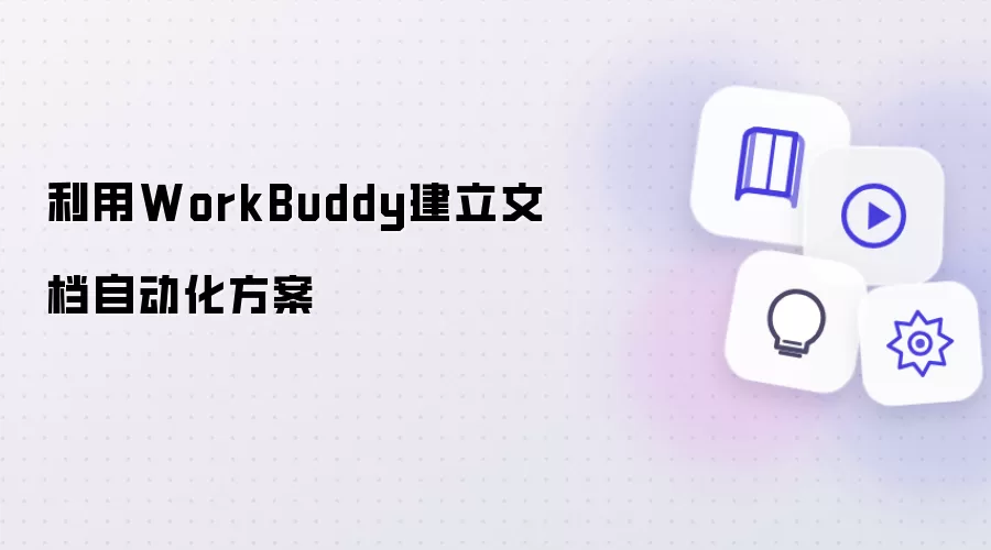 借助WorkBuddy搭建文档自动化方案