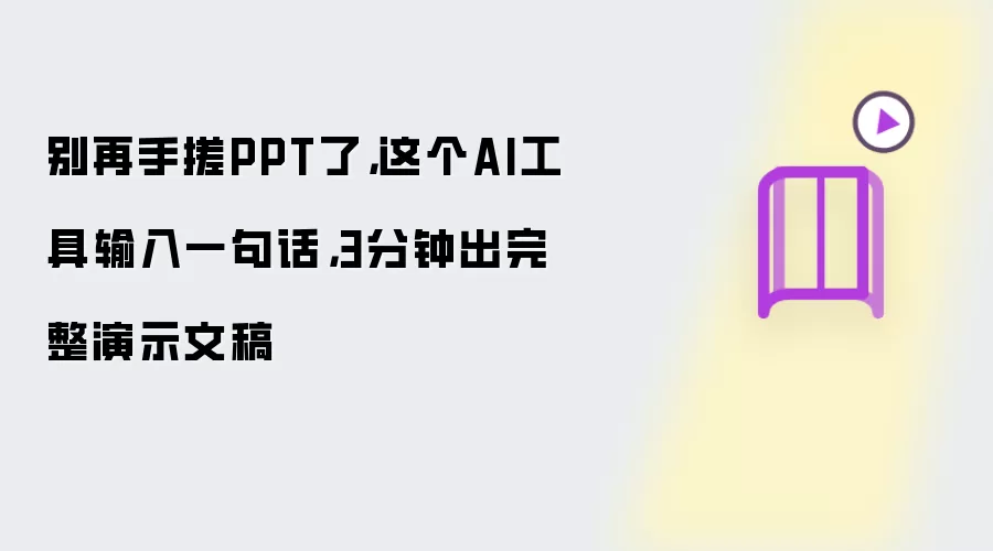 别再手搓PPT了:这个AI工具输入一句话 3分钟出完整演示文稿