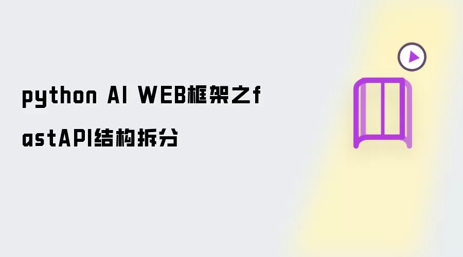 python AI WEB框架的fastAPI结构拆分