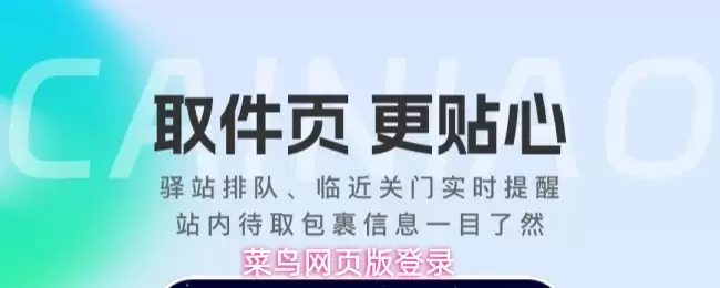 菜鸟网页版登入