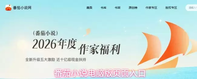 番茄小说电脑版入口页面