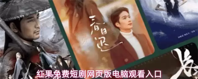 红果免费短剧电脑网页版观看入口