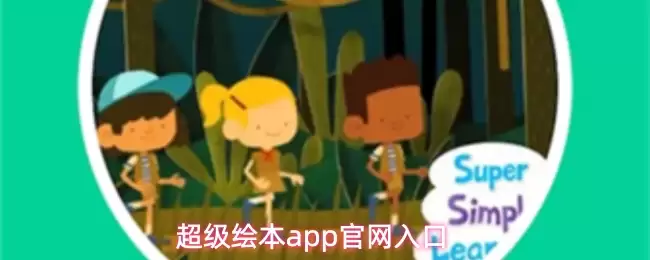 超级绘本APP官网入口
