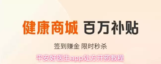 平安好医生app处方开药指导