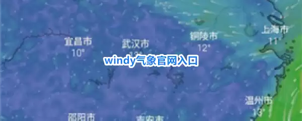 Windy气象官网入口