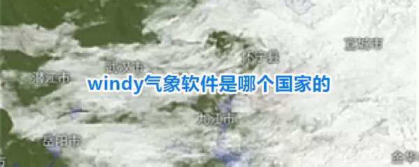 windy气象软件国家介绍